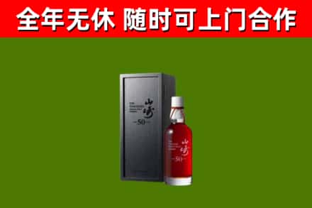 阳曲烟酒回收50年山崎洋酒.jpg